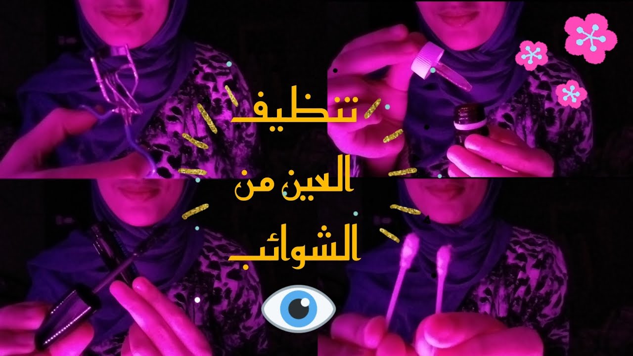 تنظيف العين من الشوائب|هتنام نوم عميق 💤 Arabic Asmr