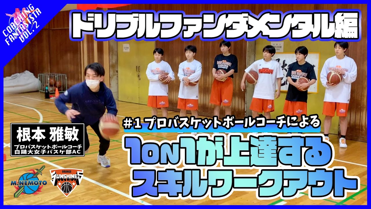 【第2弾 #1】1on1が上達するスキルワークアウト - ドリブルファンダメンタル編【コーチングファンタジスタ】