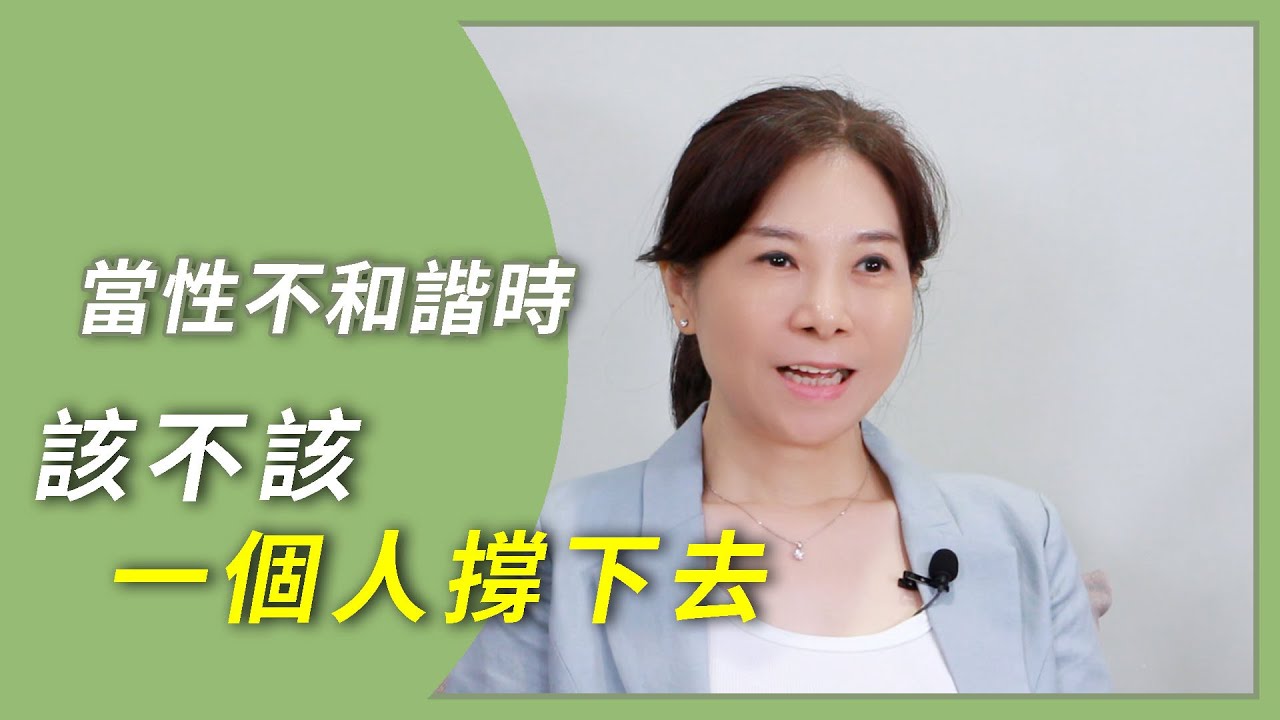 只有我想改變，我的伴侶卻無動於衷？當性不和諧時，該不該一個人撐下去？    #伴侶不願意改變關係    #如何改善伴侶間的性距離