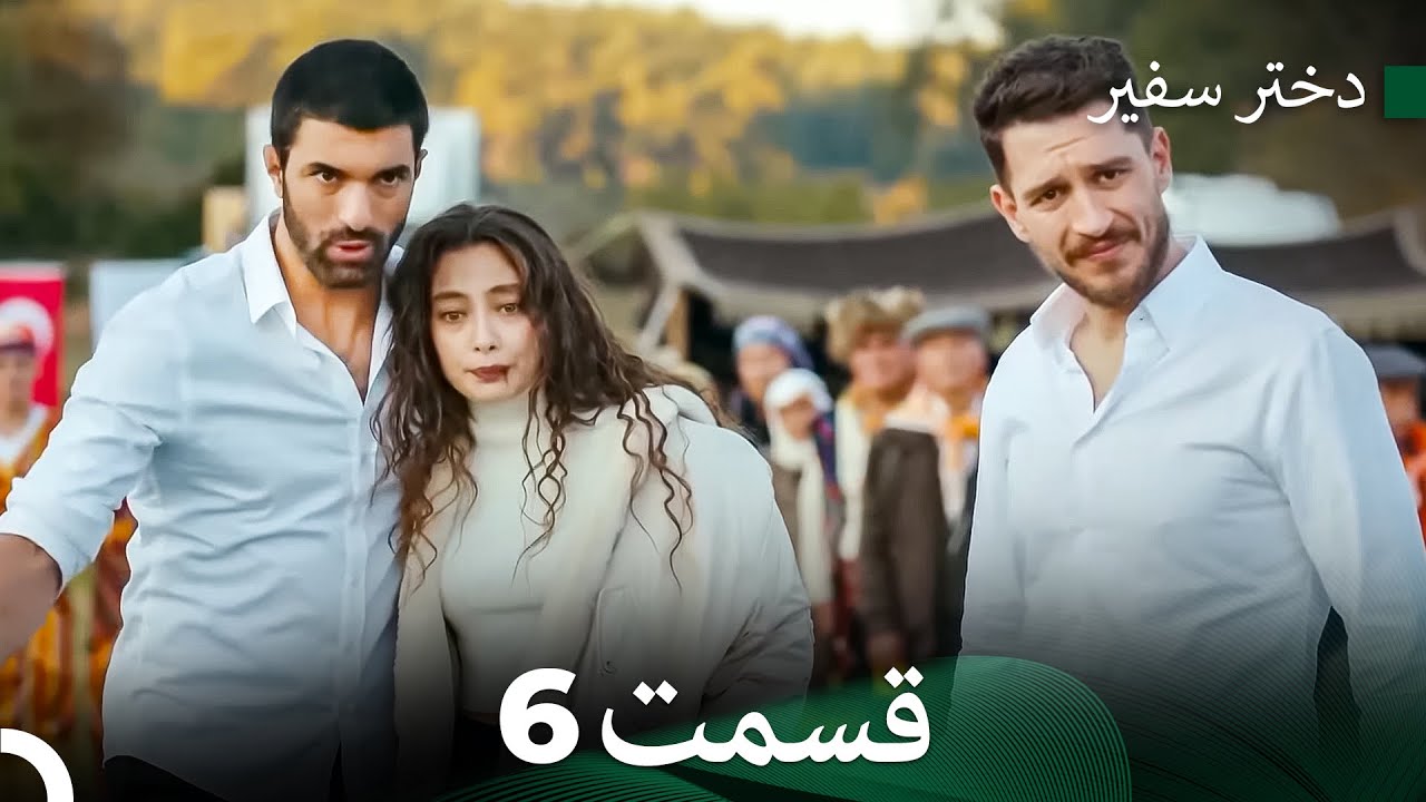 دختر سفیر قسمت 6 (Dooble Farsi)