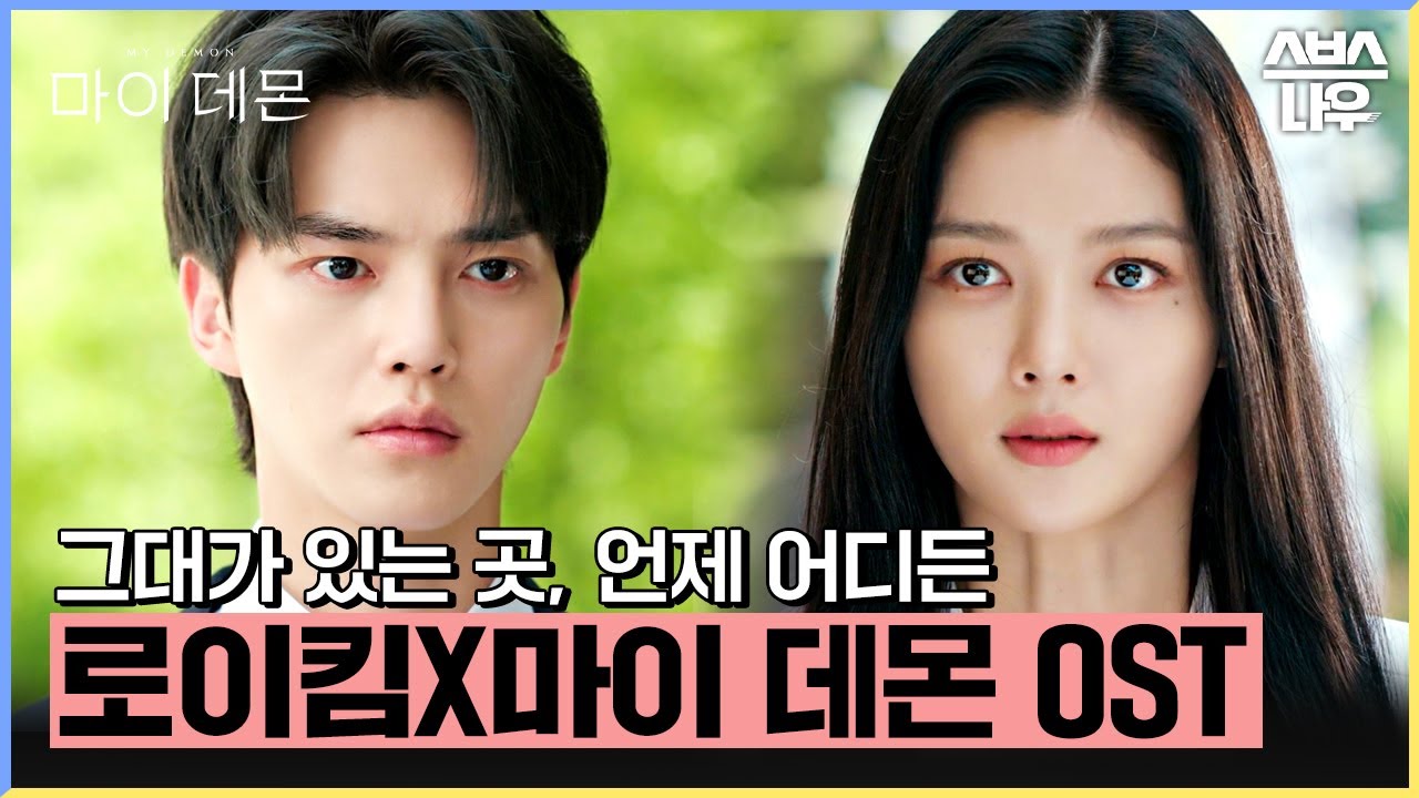 마이 데몬 OST '로이킴-그대가 있는 곳, 언제 어디든' 뮤직비디오🎶 #마이데몬 #MyDemon l SBSNOW
