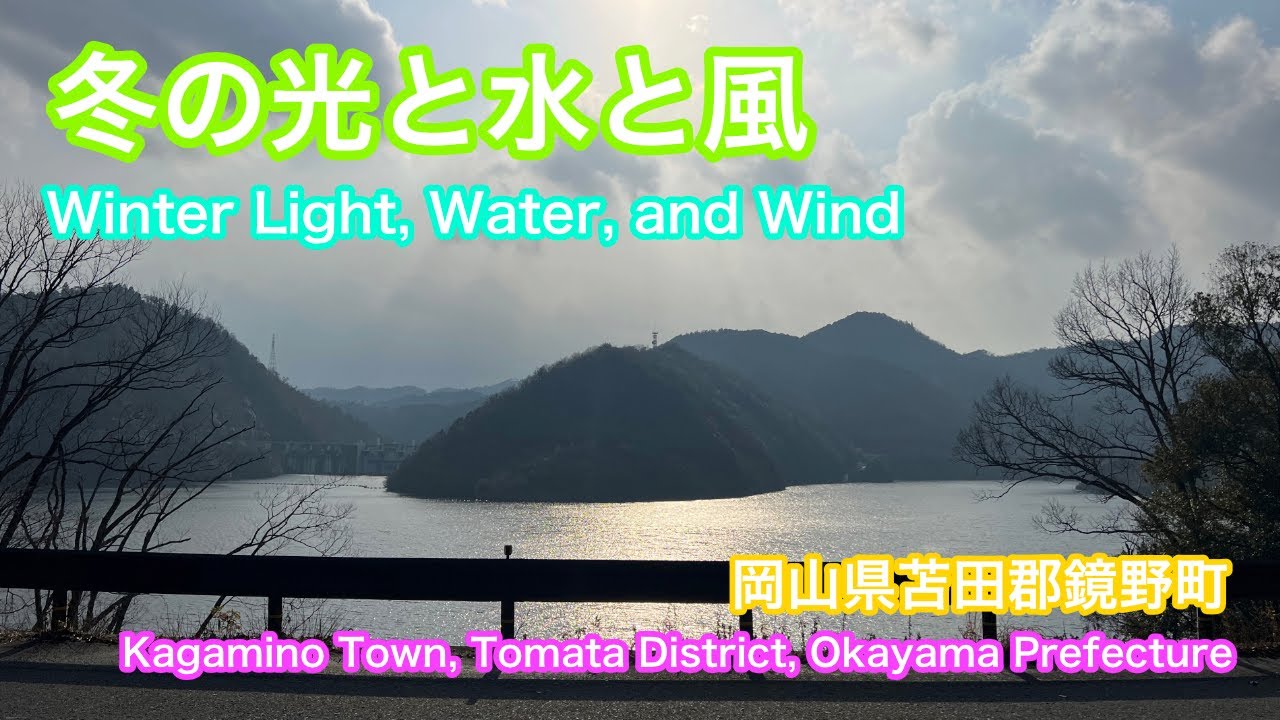 冬の光と水と風  Winter Light, Water, and Wind  岡山県苫田郡鏡野町  Kagamino Town, Tomata District, Okayama