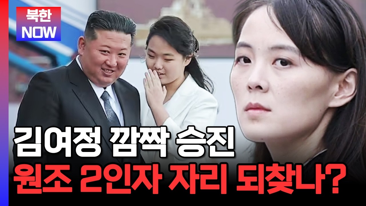 '장관급' 당 부장으로 승진한 김여정, 김주애 등장으로 밀려난 위상을 되찾을 수 있을까 | #이만갑
