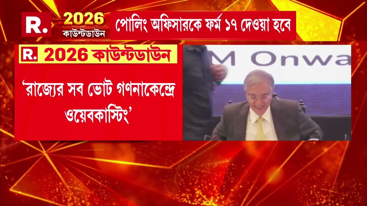 ‘রাজ্য়ের সব ভোট গণনাকেন্দ্রে ওয়েবকাস্টিং’। স্বচ্ছ নির্বাচনে বদ্ধপরিকর কমিশন