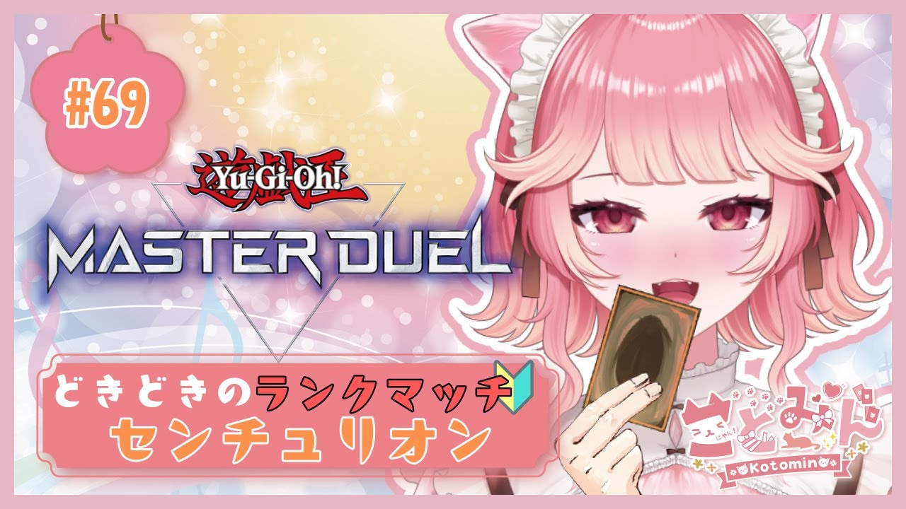 【#遊戯王マスターデュエル  】🔰初心者センチュリオンでゆるランクマ！（姪っ子が来たら途中終了あり）  #vtuber