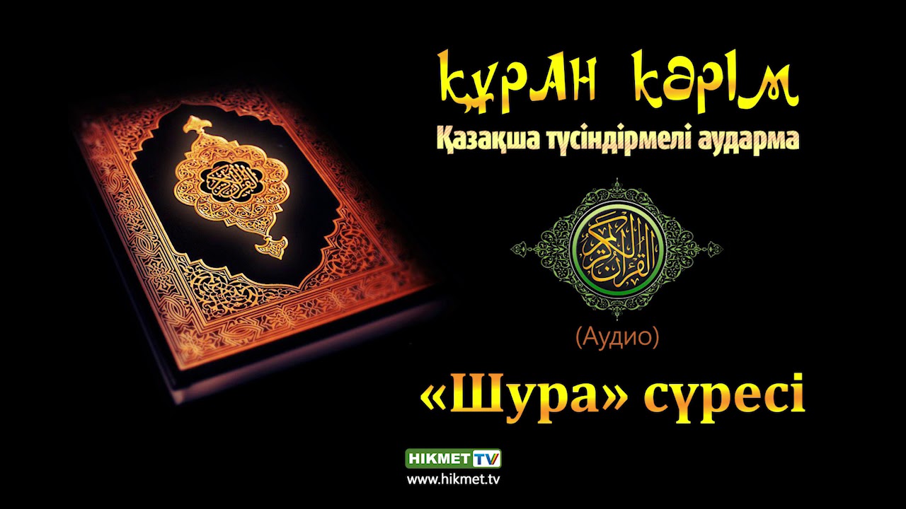 «Шура» сүресі | Қазақша аудио Құран
