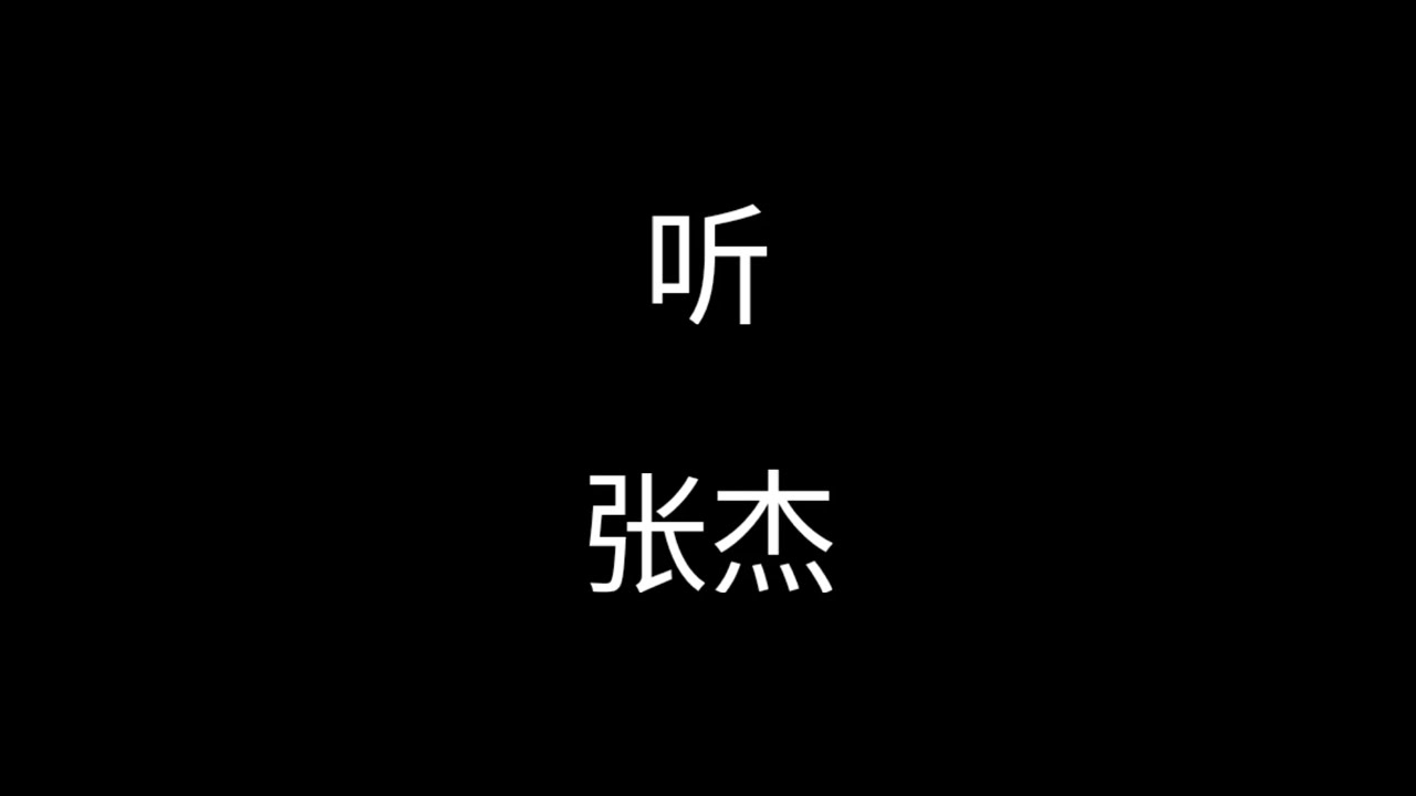 听--张杰【听你呼吸里的伤 听你心跳里的狂 听你怀抱的暖蔓延过山岗】