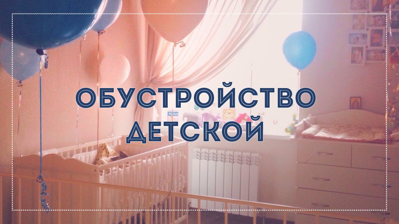 Обустройство детской | Место для малыша | Большие покупки