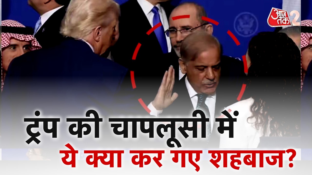 AAJTAK 2 LIVE | 'Board of Peace' में PAK PM Shehbaz Sharif ने करा ली बेइज्जती? | AT2 LIVE