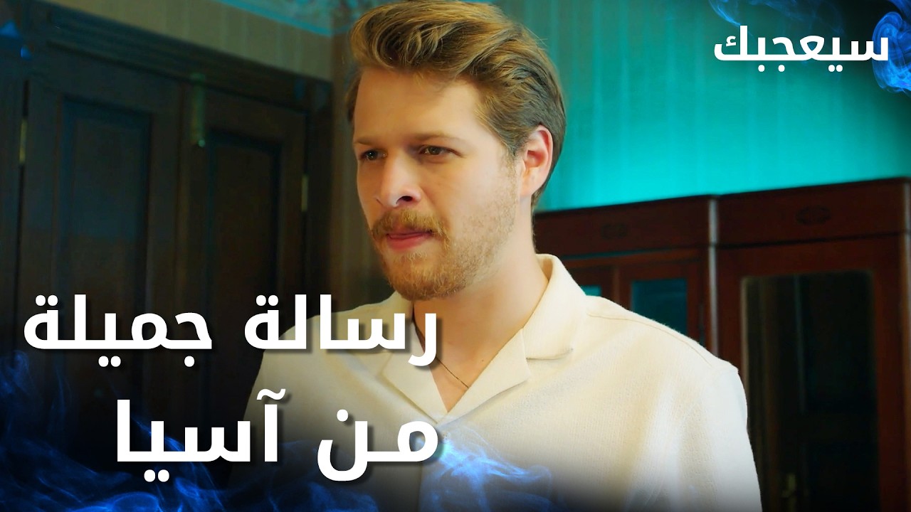 مسلسل سيعجبك | Seversin | مدبلج | مقطع من الحلقة 26 | رسالة حب جميلة من آسيا إلى طارق