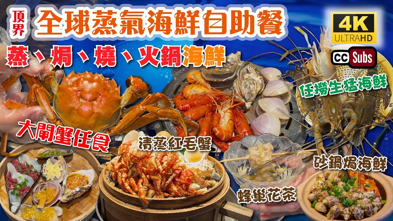 深圳蒸氣海鮮自助餐 | 大閘蟹任食🦀 | 羅湖直達 | 任撈多種海鮮 | 蒸、焗、燒、火鍋海鮮 | 乳山生蠔 | 清蒸紅毛蟹 | 蜂巢花茶 | 酒水任飲 | 中航城 | 華強北美食 | 頂界