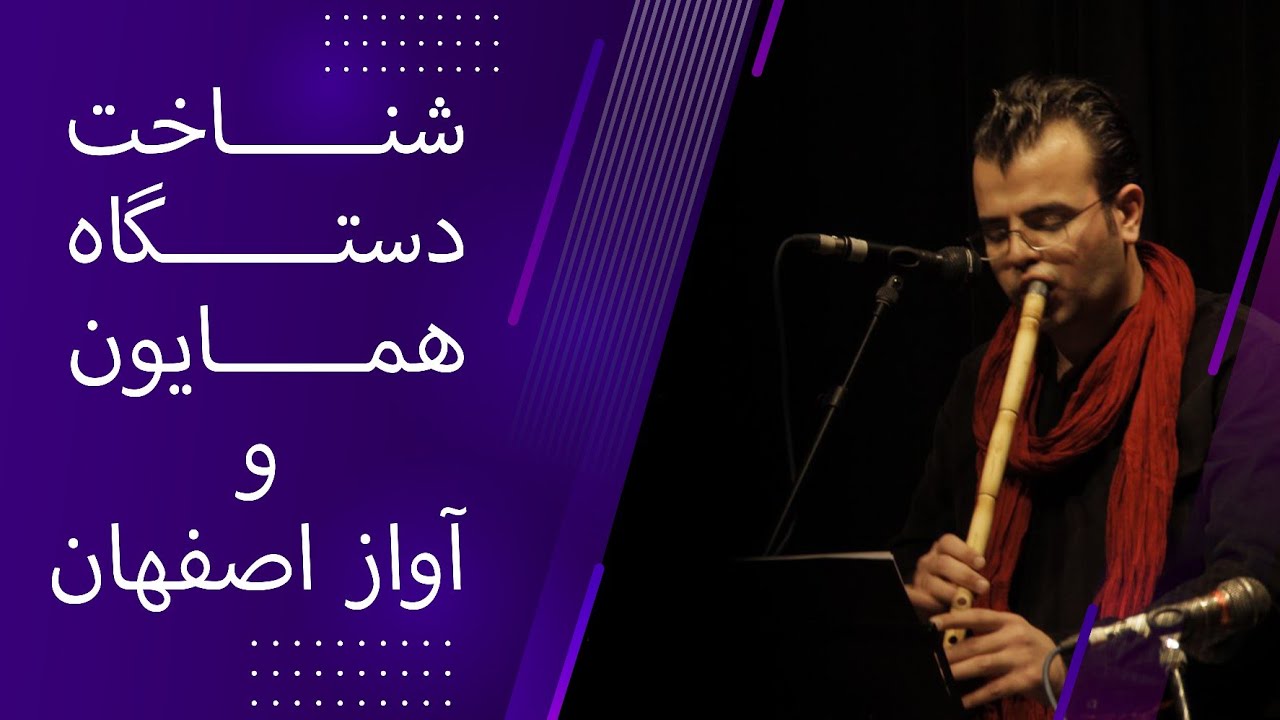 دستگاه همایون و آواز اصفهان | شناخت دستگاه های موسیقی