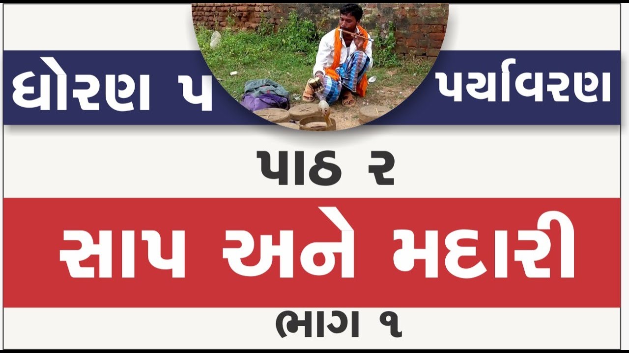 Std 5 paryavaran Ch 2 | std 5 paryavaran ch 2 sap ane madari | dhoran 5 paryavaran ch 2 | standard 5