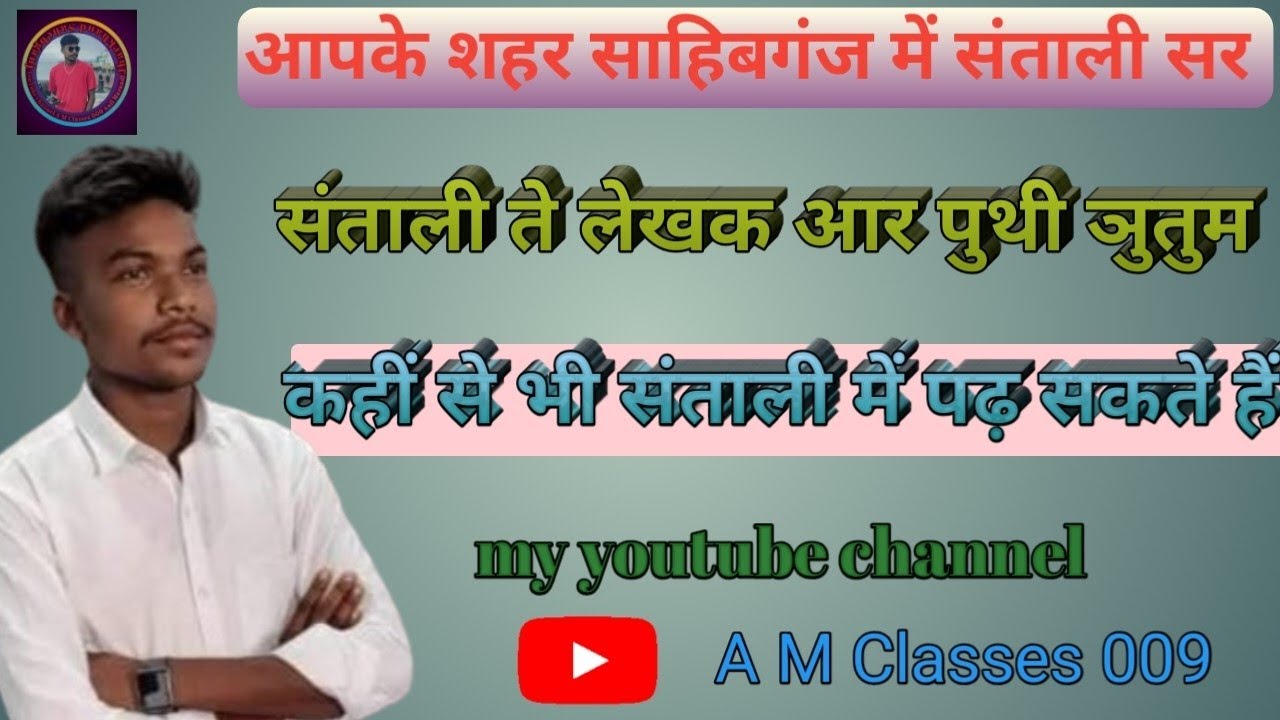 #Santali class॥#संताली ते पुथी रेयाक् ञुतुम