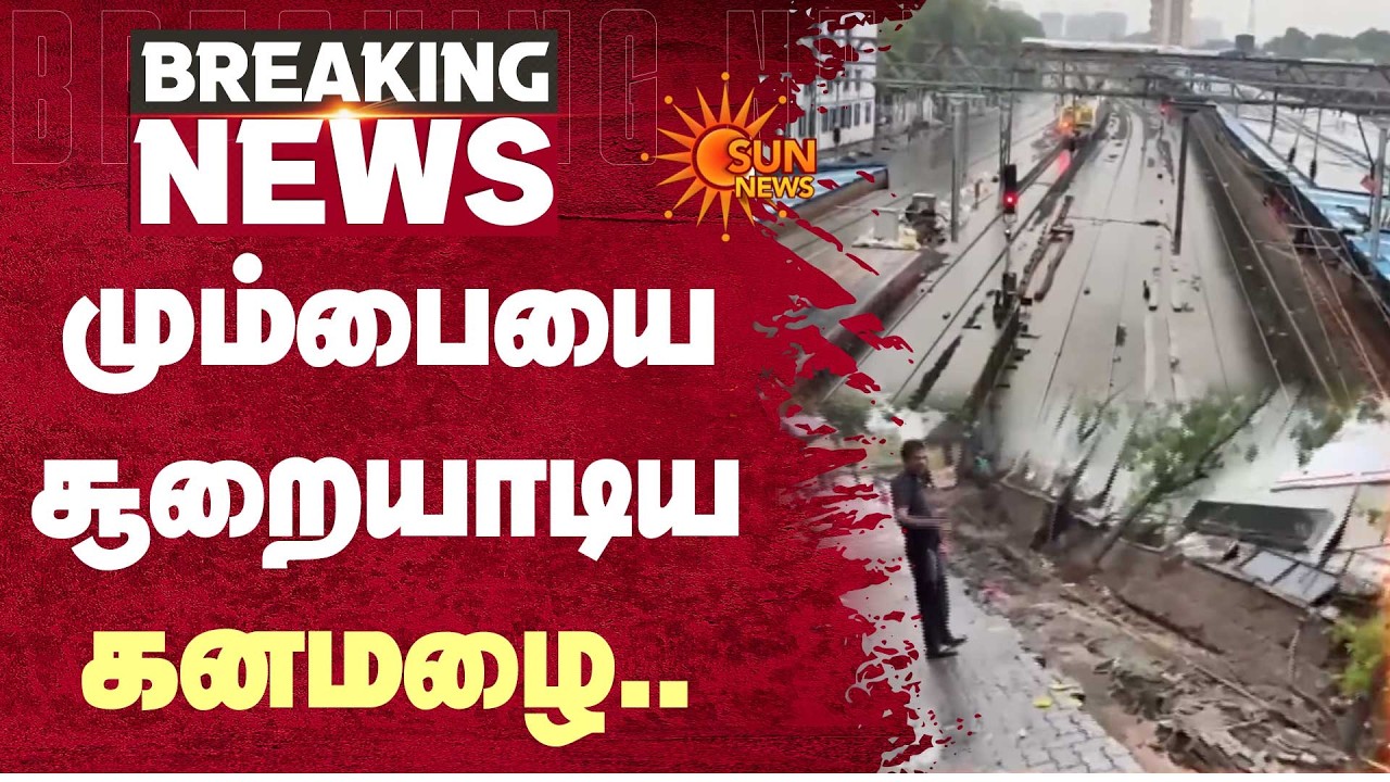மும்பையை சூறையாடிய கனமழை | Mumbai | Heavy Rain | Flood | Sun News