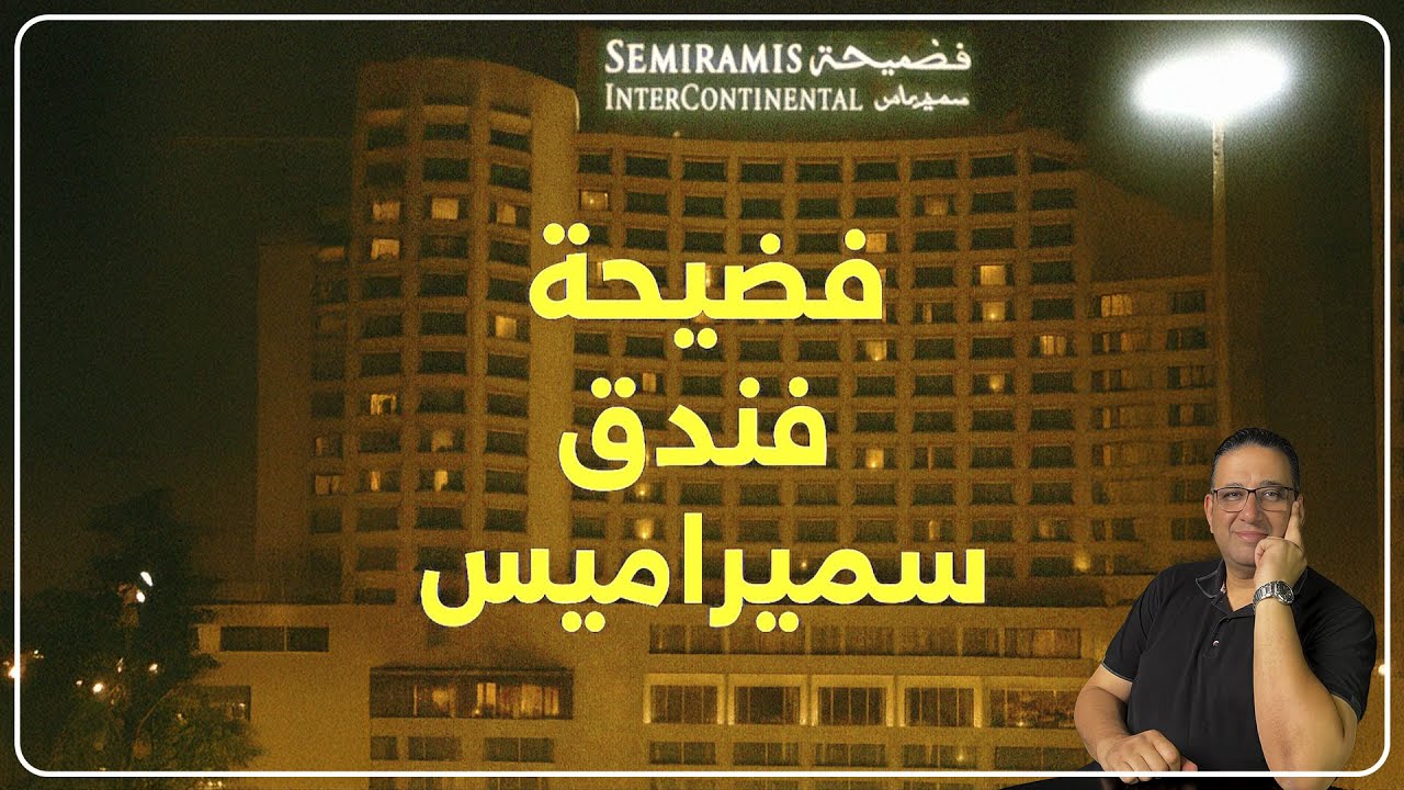فضيحة سميراميس