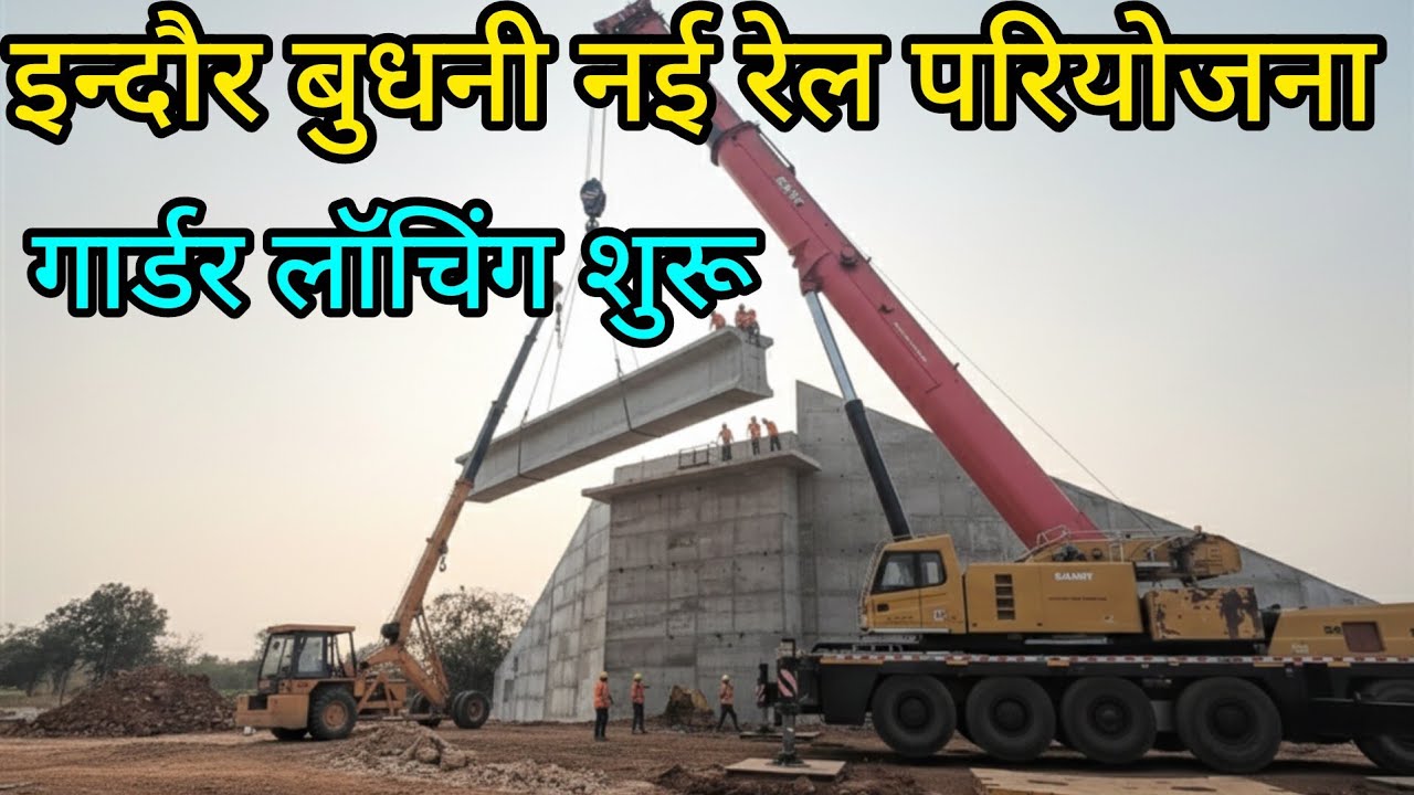 बड़ी खुशखबरी! इन्दौर-बुधनी रेलवे प्रोजेक्ट में गर्डर लॉन्चिंग प्रक्रिया शुरू | Ground Report 🚩