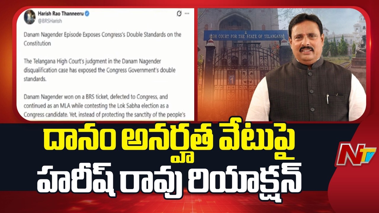 Harish Rao Reacts on Danam Nagender Disqualification | NTV Telugu