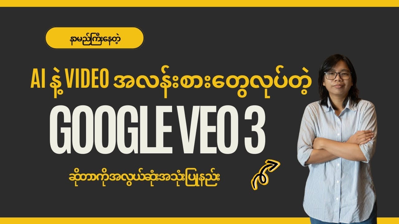AI နဲ့ Video အလန်းစားတွေလုပ်တဲ့ Google VEO 3 ဆိုတာကို  အလွယ်ဆုံးအသုံးပြုနည်း