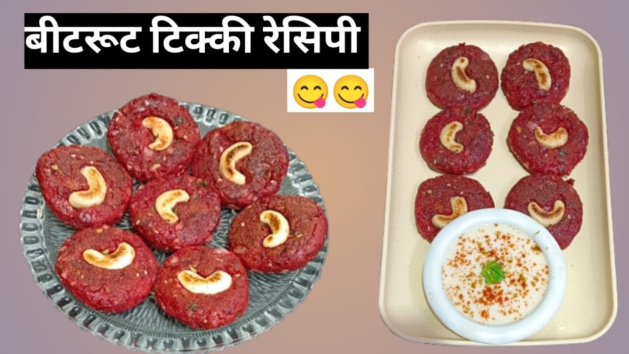 Healthy Beetroot Tikki Recipe | Crispy Beetroot Cutlet | Weight Loss Beetroot Snacks#viral #beatroot