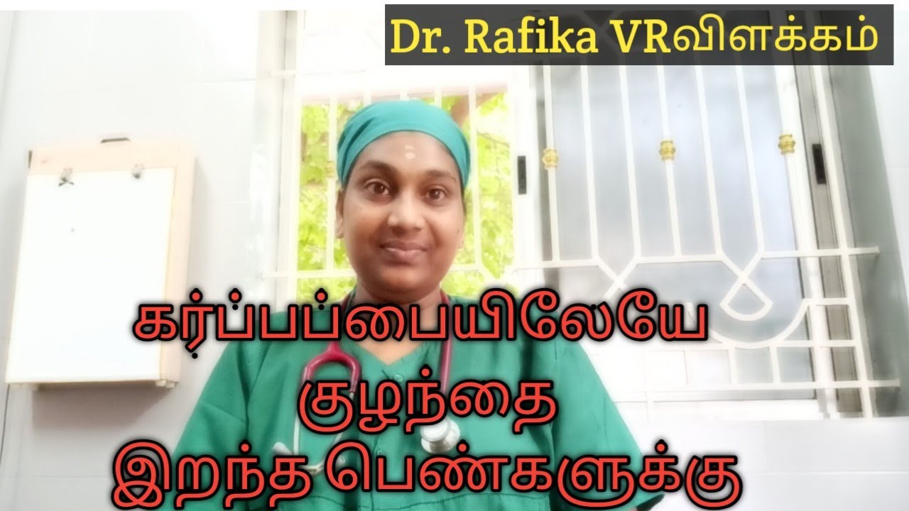 கர்ப்பப்பையிலேயே  குழந்தை இறந்த பெண்களுக்கு |intrauterine death in tamil plan to next baby after IUD