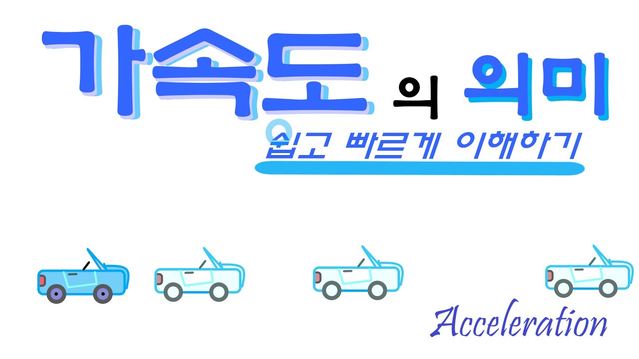 [물리 생기초] '가속도' 쉽게 이해하기 (feat. '등가속도 운동' )