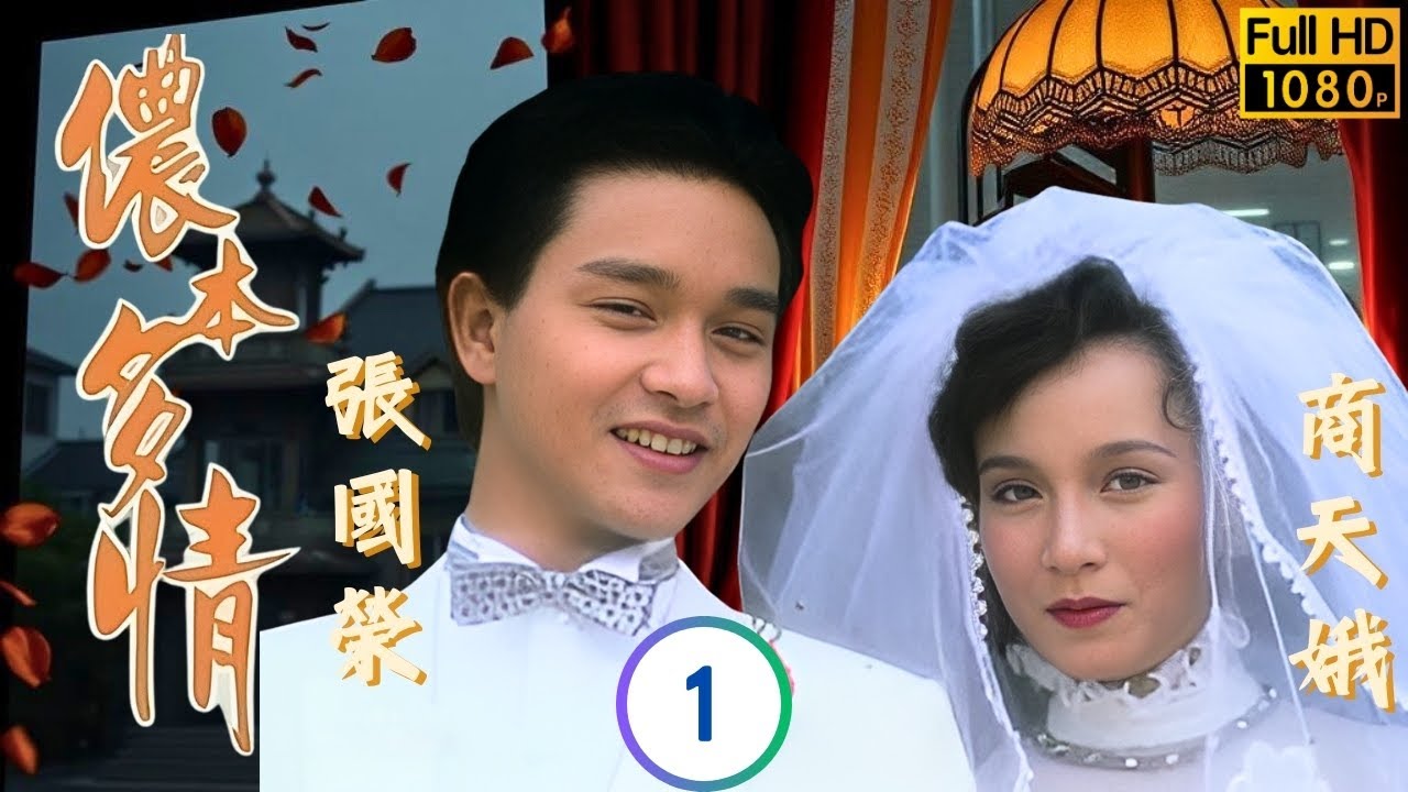 永遠寵愛張國榮 | 儂本多情(精華版) 01/03 | 商天娥(笑儂)被迫投靠姑姐唐瑛 | 張國榮 | 商天娥 | 關菊英 | 劉兆銘 | 粵語 | 1984 | TVB