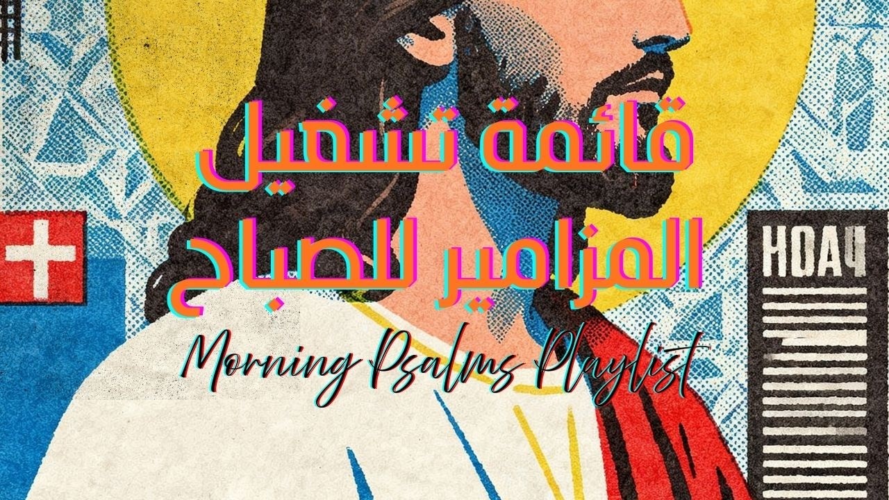 ٧ مزامير لراحة النفس | آيات وألحان l 7 Psalms to Calm Your Soul | Arabic Scripture & Chill Beats