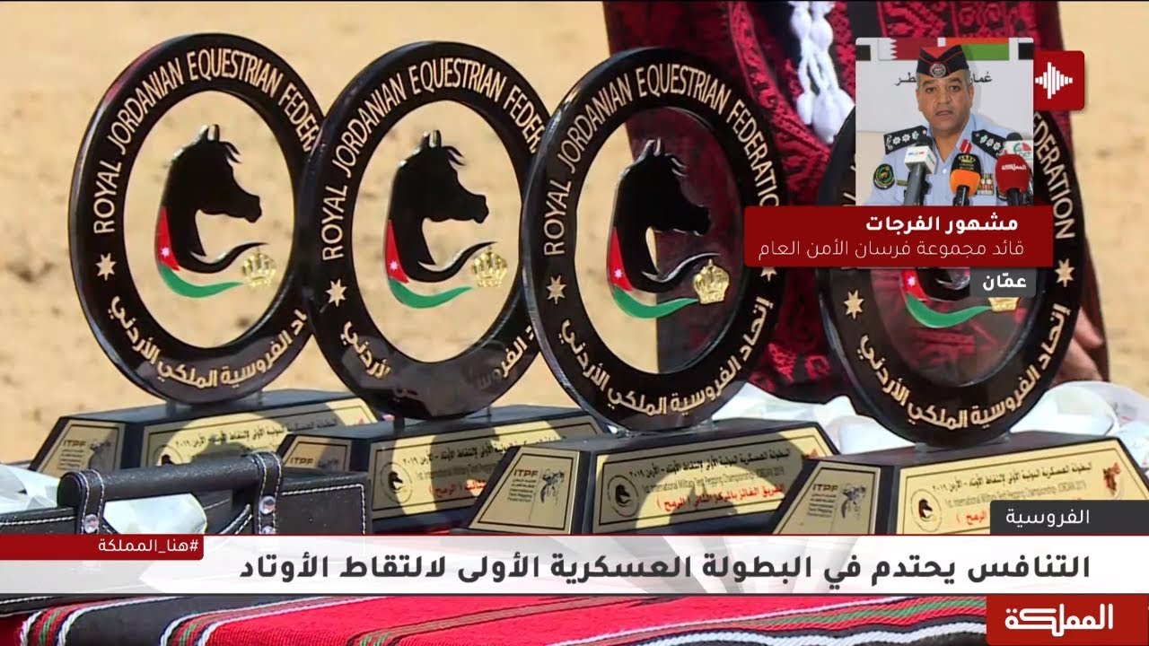 الأردن ينظم منافسات البطولة العسكرية الأولى لالتقاط الأوتاد