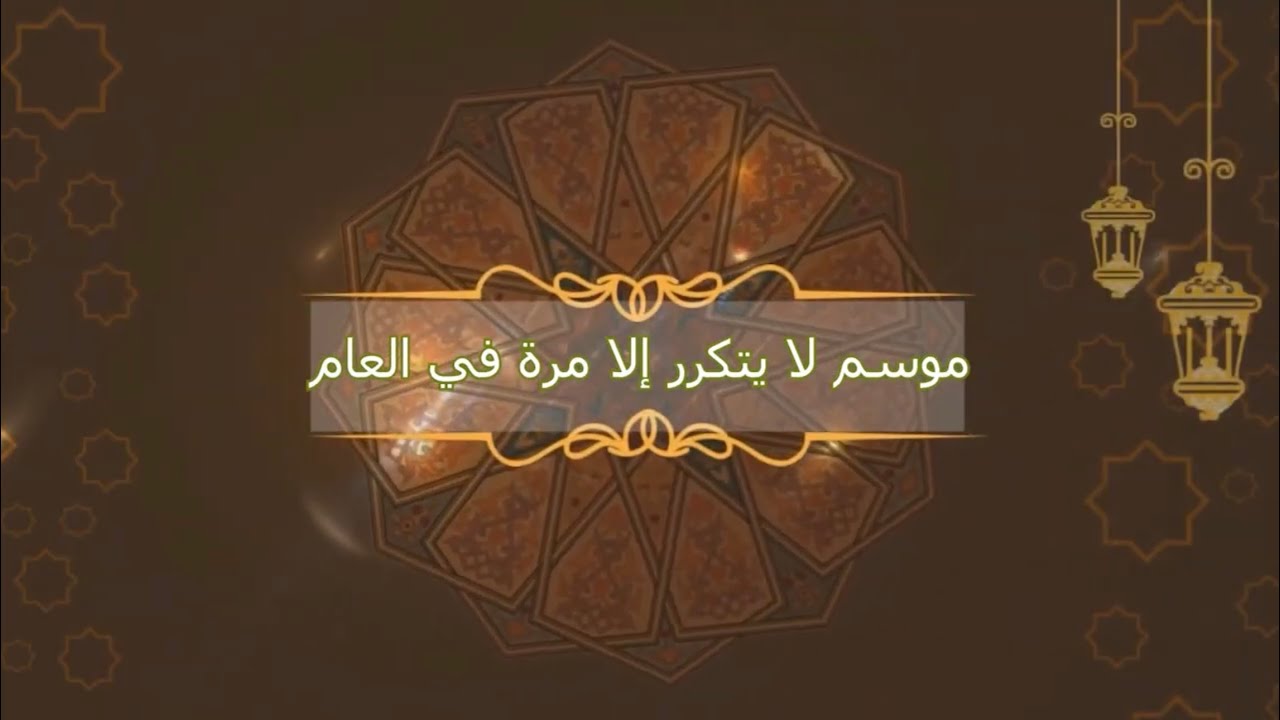 موسم لا يتكرر إلا مرة في العام