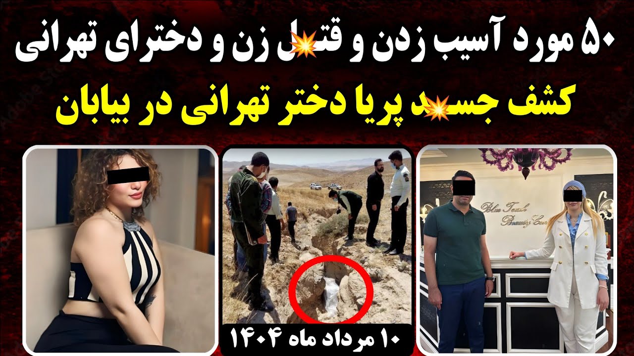 جزئیات پرونده پریا دختر 25 ساله تهرانی در غرب تهران | 10 مرداد 1404