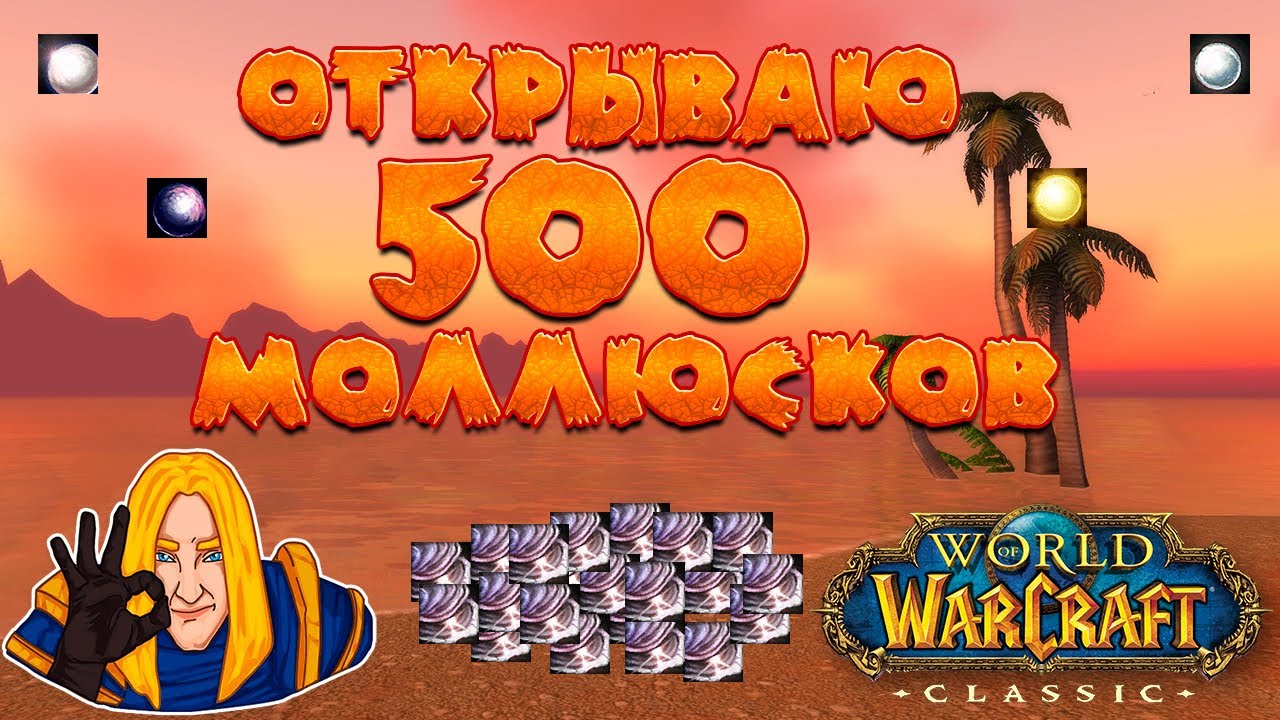 открываю 500 моллюсков-болтунов!!! World of WarCraft Classic