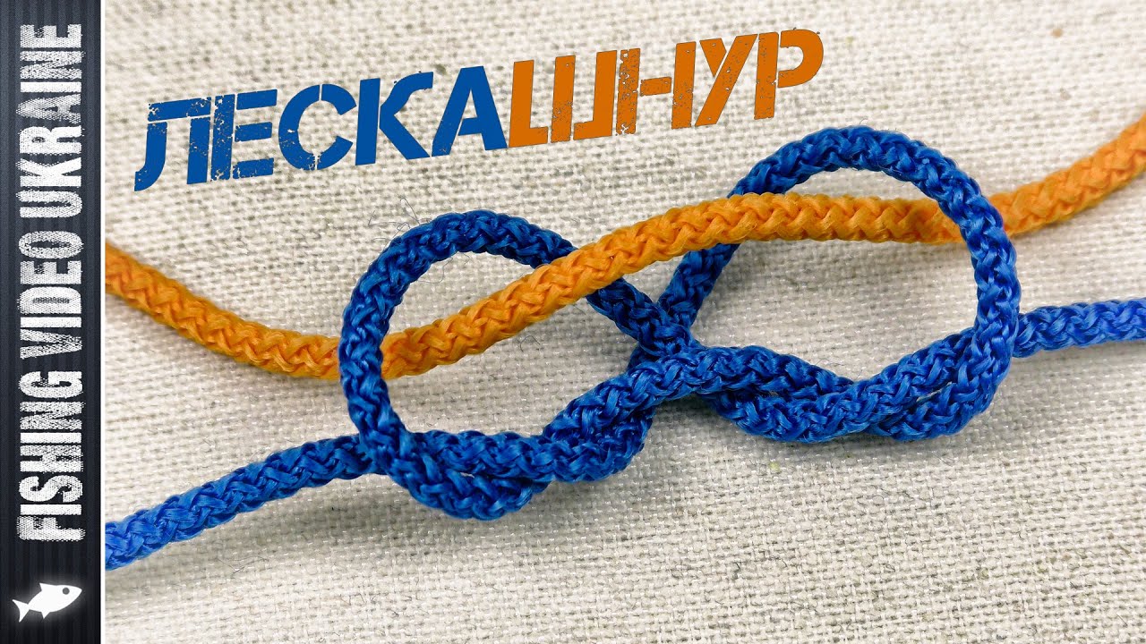 КАК СВЯЗАТЬ ЛЕСКУ СО ШНУРОМ? - ОЧЕНЬ ПРОСТОЙ СПОСОБ! | @FVU #рыбалка #соединительныйузел