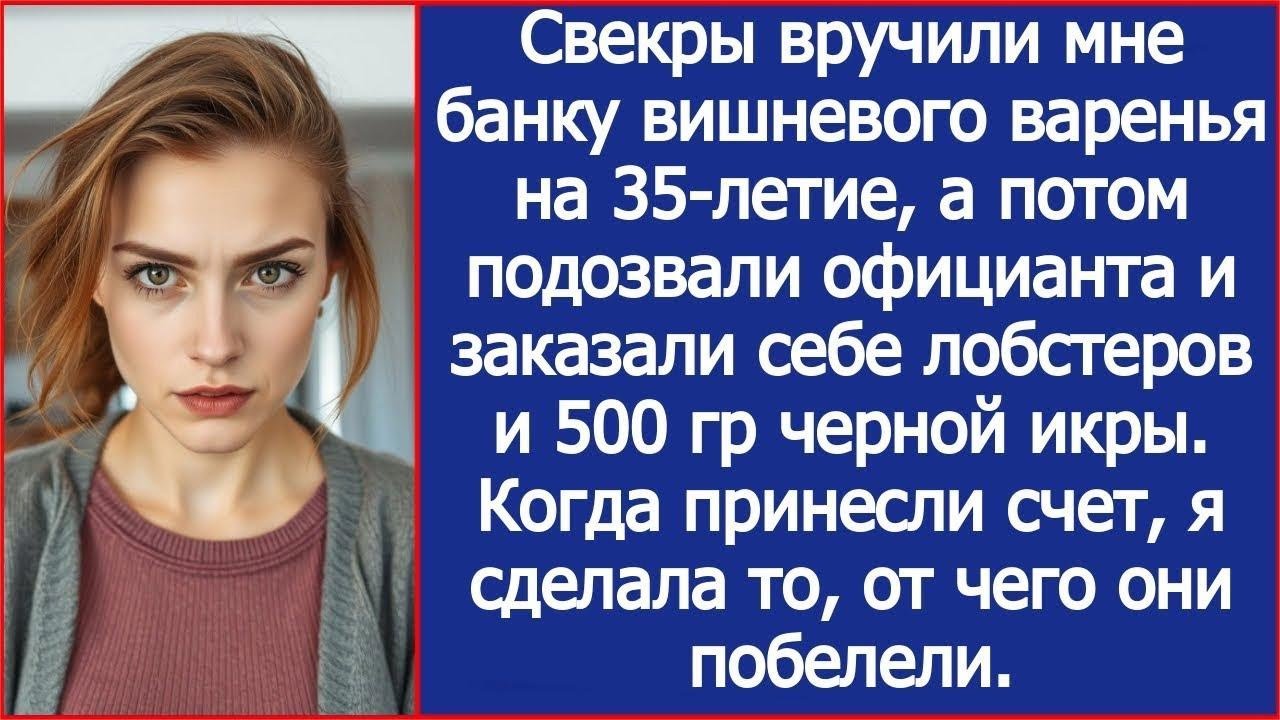 Свекры вручили мне банку варенья на 35 летие, а потом заказали себе лобстеров и 500гр черной ик