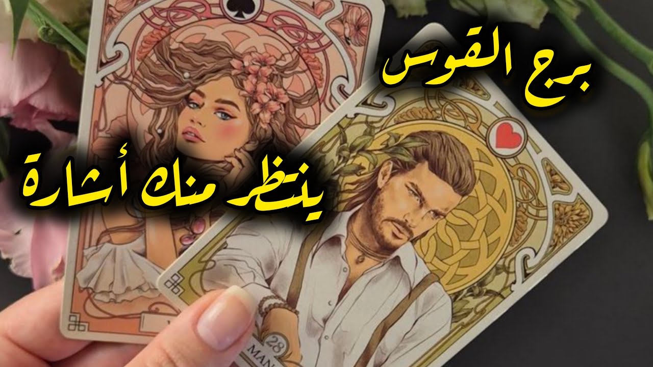 برج القوس*قراءة للمنفصلين/طاقة زمنية مفتوحة مارس 2026