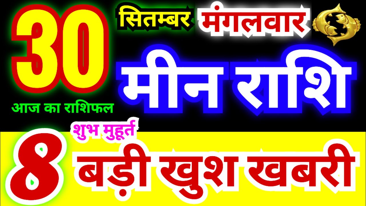 मीन राशि 30 सितंबर मंगलवार 2025 | Meen Rashi Tuesday | Pisces Horoscope 30 September | आज का राशिफल
