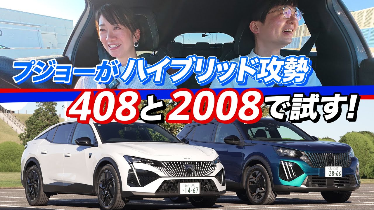 【プジョー408と2008】ディーゼルじゃないけど大丈夫ですか【藤トモCHECK】
