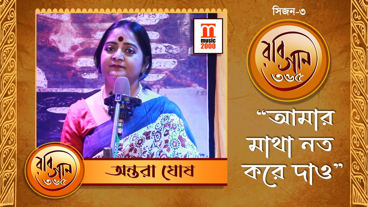 Amar matha nato kore | Rabindrasangeet | Antara Ghosh | Music 2000 Plus