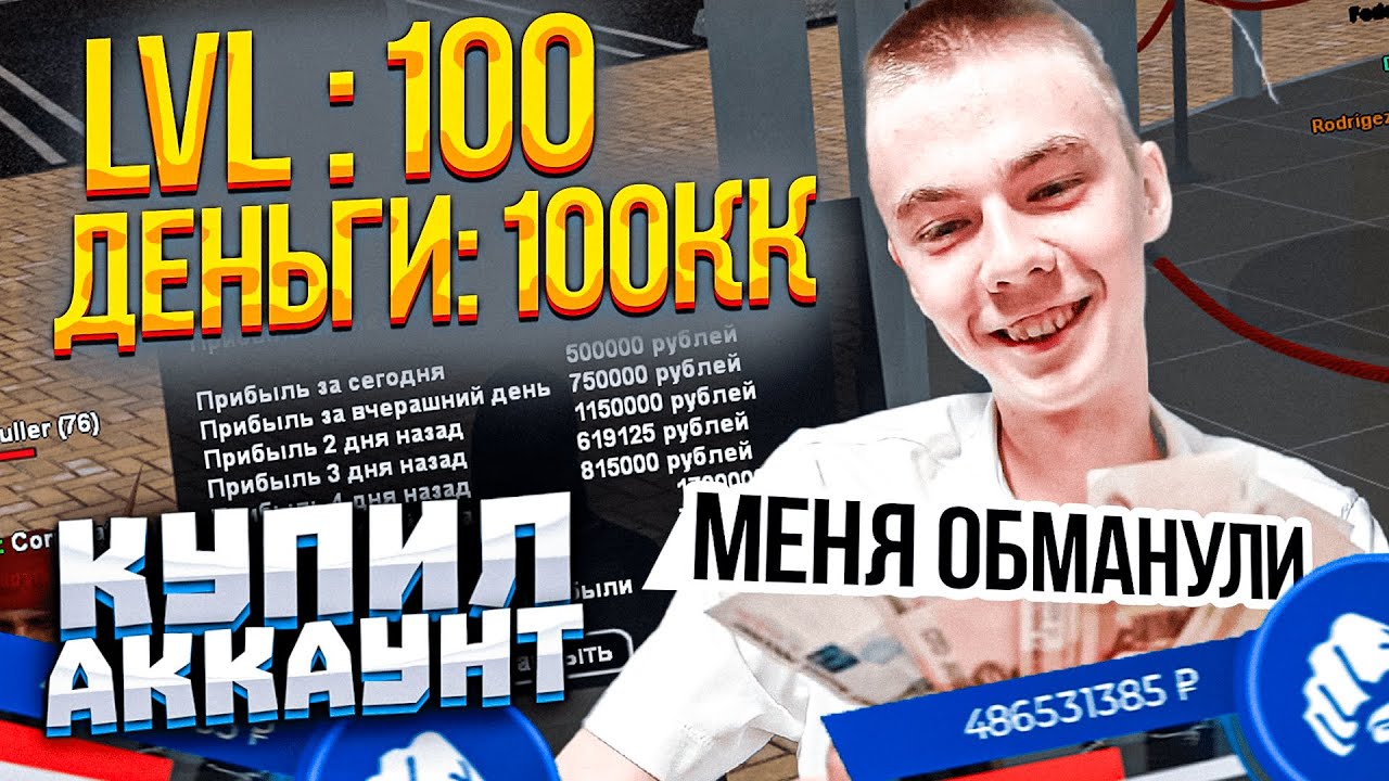Я КУПИЛ АККАУНТ и МЕНЯ ОБМАНУЛИ??? НАМАЛЬСК РП - GTA CRMP