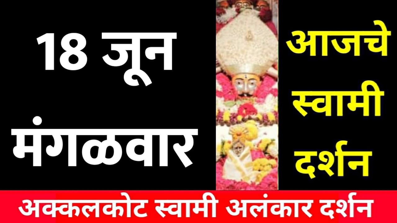 18 June Tuesday | Swami Darshan | Akkalkot Darshan | Aajche Swami darshan | आजचे स्वामी दर्शन