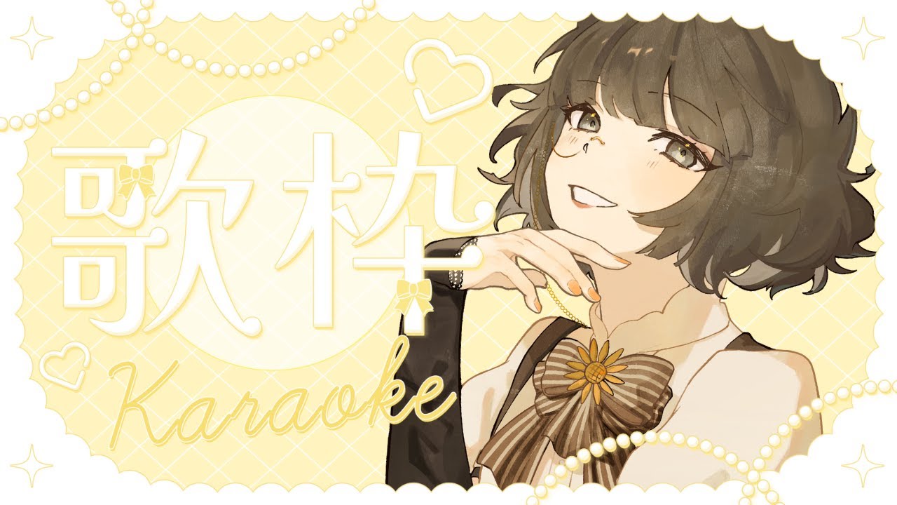 【#歌枠】ほんの少しですが歌うのだ【#陽向こま】