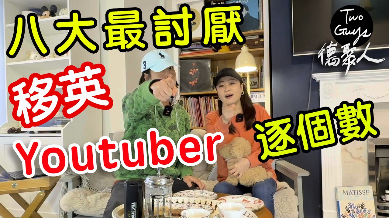 [德聚人]網上黑名單：八大最討厭移英🇭🇰Youtuber🇬🇧，你認識幾多個？逐個「數」...呢個最乞人憎🤮...🤣