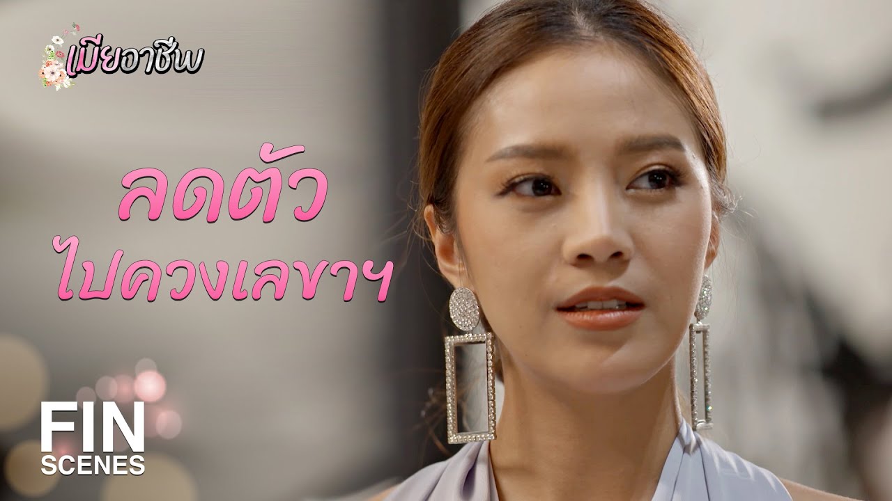 FIN | ถ้าหกโมงครึ่งคุณยังไม่ลงไป ผมจะเข้าใจว่าคุณไม่อยากไป | เมียอาชีพ EP.2 | Ch3Thailand
