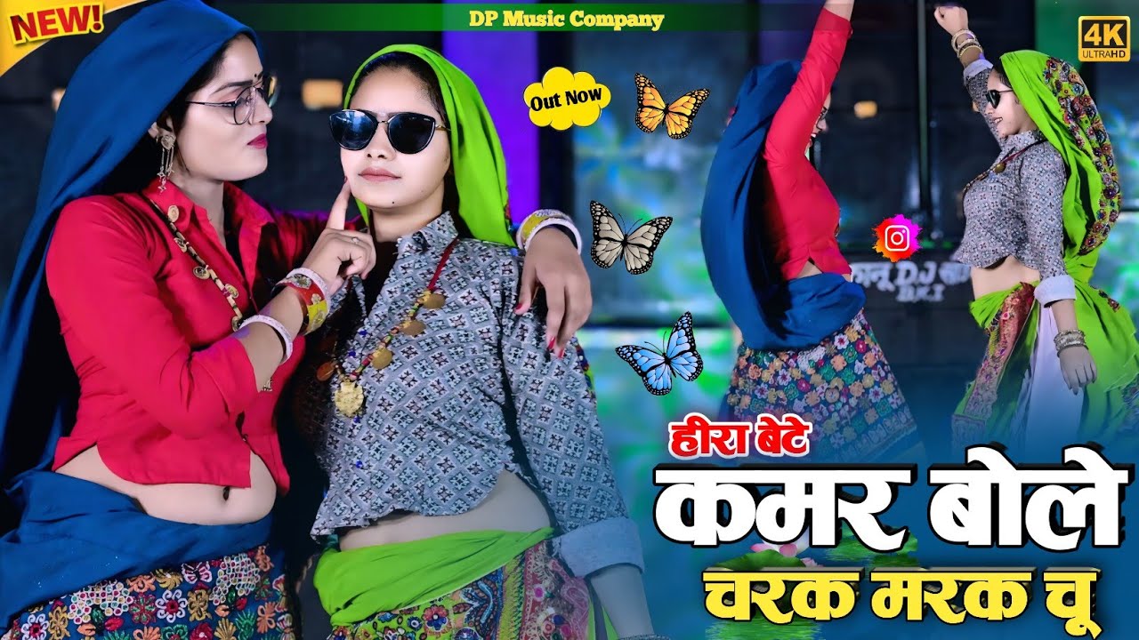 Hira Bete ~ चरक मरक चु रसिया | Kamar Bole Charak Marak Chu Rasiya | Satveer Gurjar Ke Rasiya