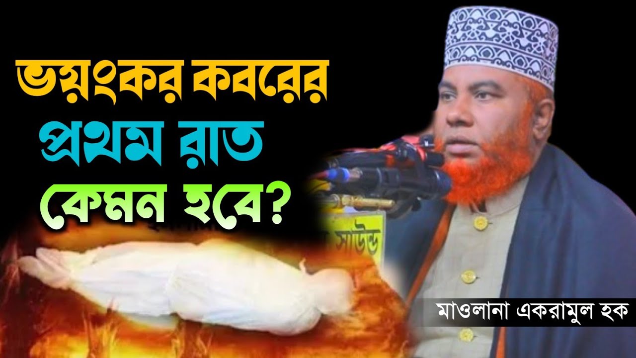 ভয়ংকর কবরের প্রথম রাত কেমন হবে।। মাওঃ একরামুল হক। চাঁপাইনবাবগঞ্জ #Ikram Ul Haq