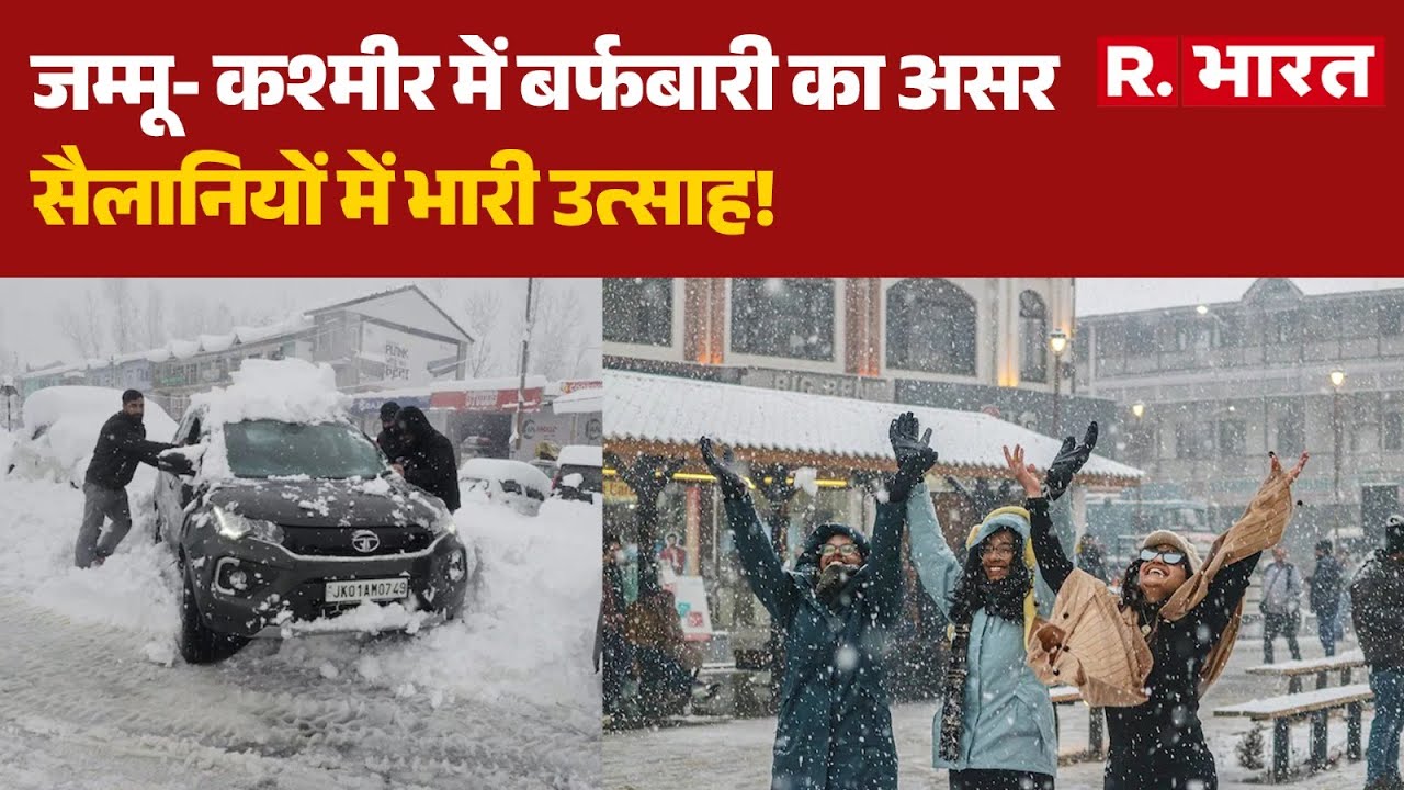 Jammu Kashmir News: जम्मू- कश्मीर में बर्फबारी का असर, सैलानियों में भारी उत्साह! | Weather Update