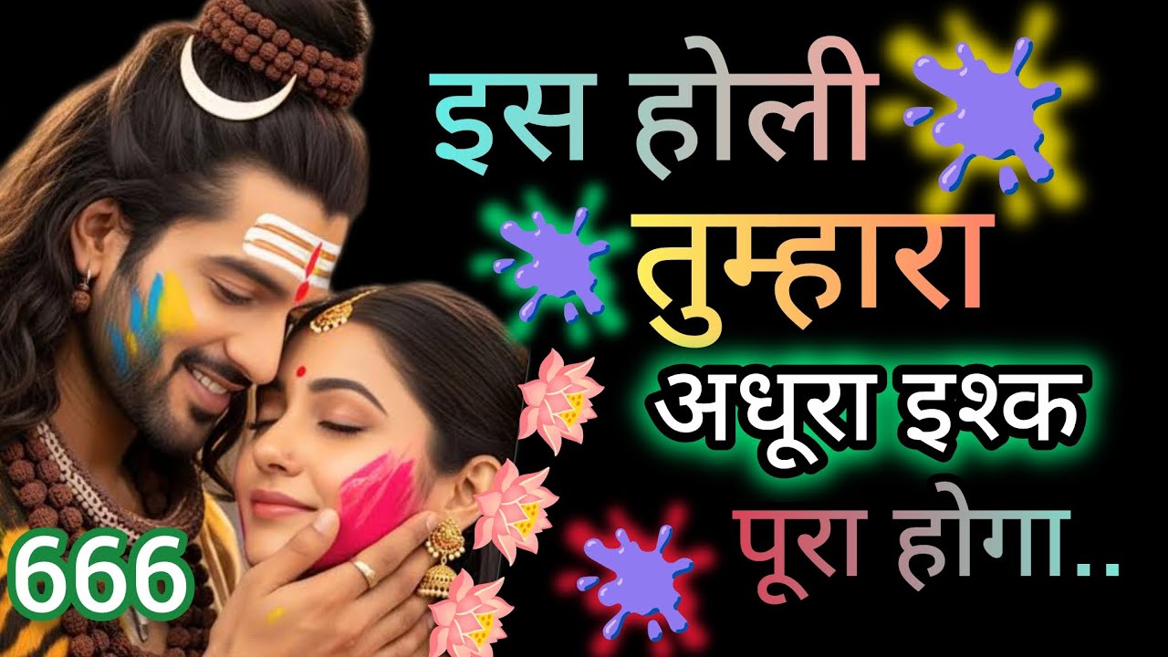 तुम्हारा अधूरा इश्क़ पूरा होगा💞Message mahadev ka 💞 Shiv ka message 🕉️ universe message 🕉️ 666