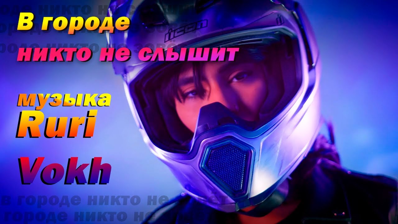 В городе никто не слышит (original music)