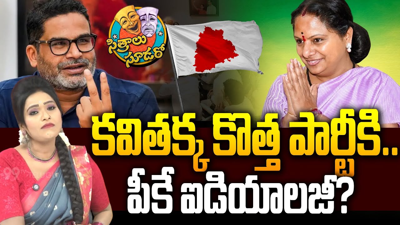 SITRALU SUDARO:క‌విత‌క్క కొత్త పార్టీకి.. పీకే ఐడియాలజీ? Kavitha-Prashant Kishor | 99TV