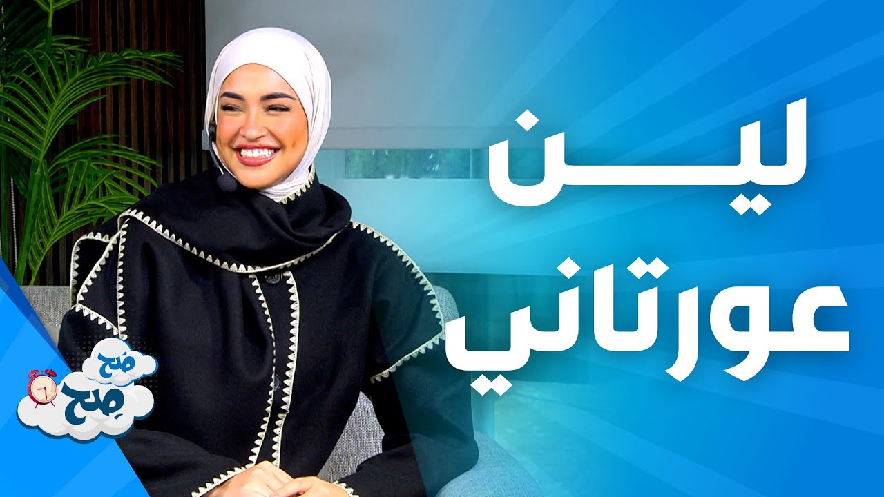 صَح صِح - لين عورتاني وقصة ارتدائها للحجاب